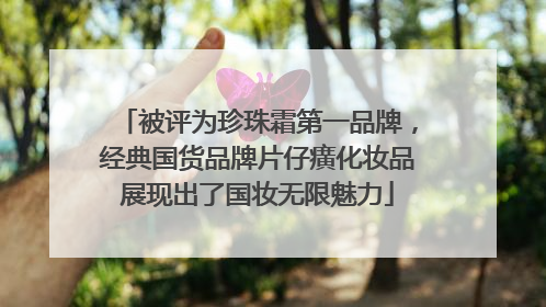 被评为珍珠霜第一品牌，经典国货品牌片仔癀化妆品展现出了国妆无限魅力