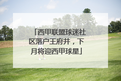 西甲联盟球迷社区落户王府井，下月将迎西甲球星