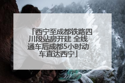西宁至成都铁路四川段站房开建 全线通车后成都5小时动车直达西宁