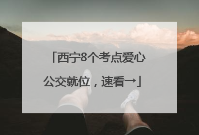 西宁8个考点爱心公交就位，速看→