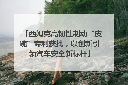 西姆克高韧性制动“皮碗”专利获批，以创新引领汽车安全新标杆
