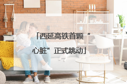 西延高铁首颗“心脏”正式跳动