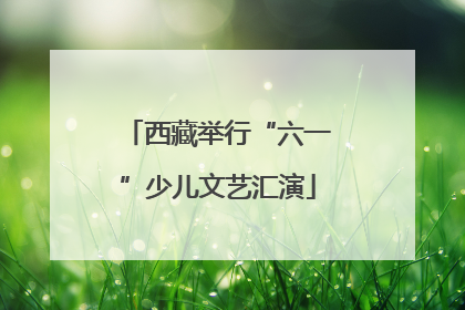 西藏举行“六一”少儿文艺汇演