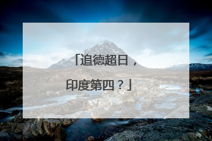 追德超日，印度第四？