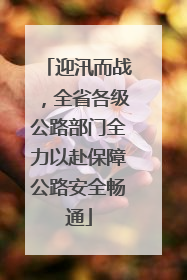 迎汛而战，全省各级公路部门全力以赴保障公路安全畅通