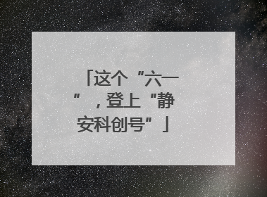 这个“六一”，登上“静安科创号”