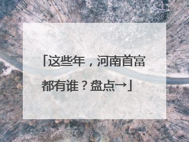 这些年，河南首富都有谁？盘点→