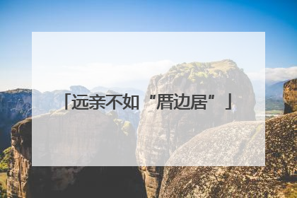 远亲不如“厝边居”