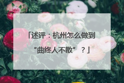 述评：杭州怎么做到“曲终人不散”？