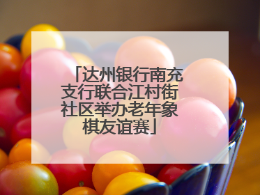 达州银行南充支行联合江村街社区举办老年象棋友谊赛