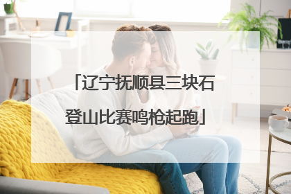 辽宁抚顺县三块石登山比赛鸣枪起跑