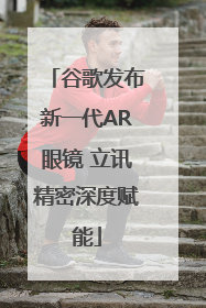 谷歌发布新一代AR眼镜 立讯精密深度赋能