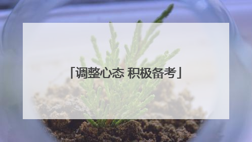调整心态 积极备考