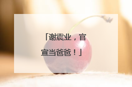 谢震业，官宣当爸爸！