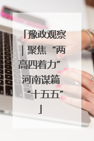豫政观察｜聚焦“两高四着力” 河南谋篇“十五五”