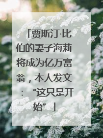贾斯汀·比伯的妻子海莉将成为亿万富翁,本人发文:“这只是开始”