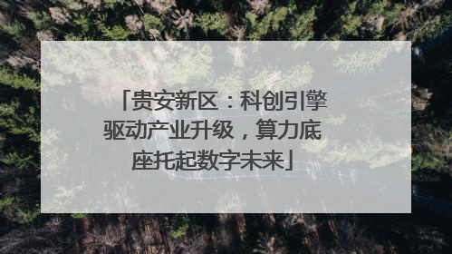 贵安新区：科创引擎驱动产业升级，算力底座托起数字未来