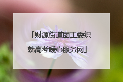 财源街道团工委织就高考暖心服务网