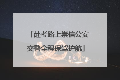 赴考路上崇信公安交警全程保驾护航