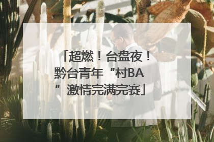 超燃！台盘夜！黔台青年“村BA”激情完满完赛