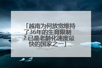 越南为何放宽维持了36年的生育限制？已是老龄化速度最快的国家之一