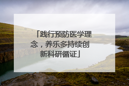 践行预防医学理念，养乐多持续创新科研循证