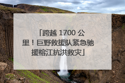 跨越 1700 公里！巨野救援队紧急驰援榕江抗洪救灾