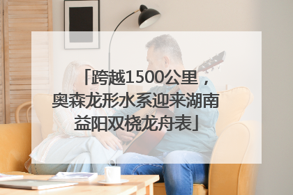 跨越1500公里，奥森龙形水系迎来湖南益阳双桡龙舟表