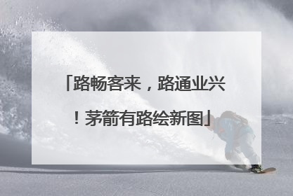 路畅客来，路通业兴！茅箭有路绘新图