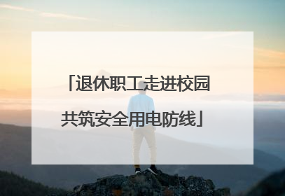 退休职工走进校园 共筑安全用电防线