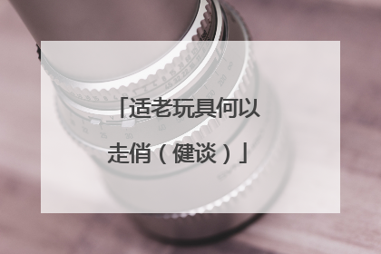 适老玩具何以走俏（健谈）