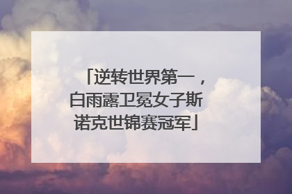 逆转世界第一，白雨露卫冕女子斯诺克世锦赛冠军