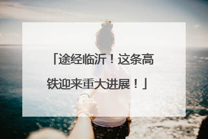 途经临沂！这条高铁迎来重大进展！