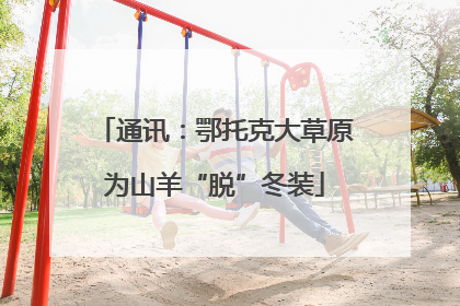 通讯：鄂托克大草原为山羊“脱”冬装