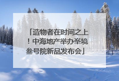 造物者在时间之上！中海地产举办峯境叁号院新品发布会