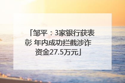 邹平：3家银行获表彰 年内成功拦截涉诈资金27.5万元