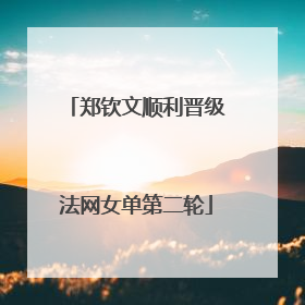 郑钦文顺利晋级法网女单第二轮