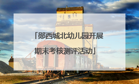郧西城北幼儿园开展期末考核测评活动