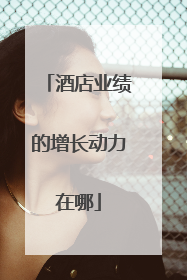 酒店业绩的增长动力在哪