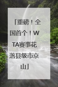 重磅！全国首个！WTA赛事花落县级市京山