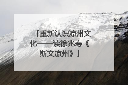 重新认识凉州文化——读徐兆寿《斯文凉州》