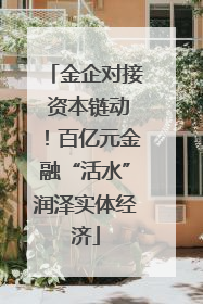 金企对接 资本链动！百亿元金融“活水”润泽实体经济