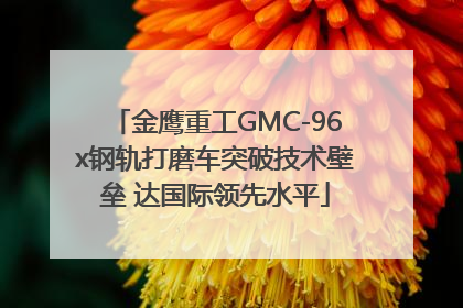 金鹰重工GMC-96x钢轨打磨车突破技术壁垒 达国际领先水平