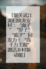 韶关武江龙归镇龙安村：“面子”“里子”“底子”同发力！“百千万工程”激活乡村新动能
