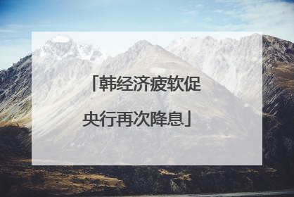 韩经济疲软促央行再次降息