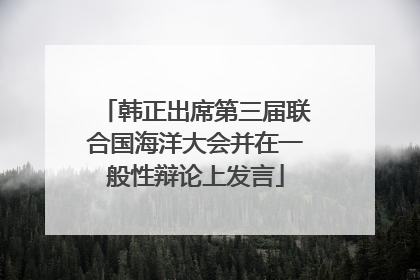 韩正出席第三届联合国海洋大会并在一般性辩论上发言