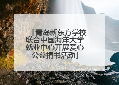 青岛新东方学校联合中国海洋大学就业中心开展爱心公益捐书活动