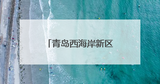 青岛西海岸新区隐珠街道：高效推进林业执法，筑牢林地安全屏障