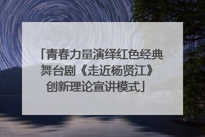 青春力量演绎红色经典 舞台剧《走近杨贤江》创新理论宣讲模式