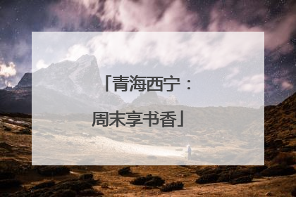 青海西宁：周末享书香